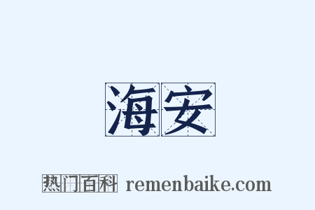 海安是什么意思的图片